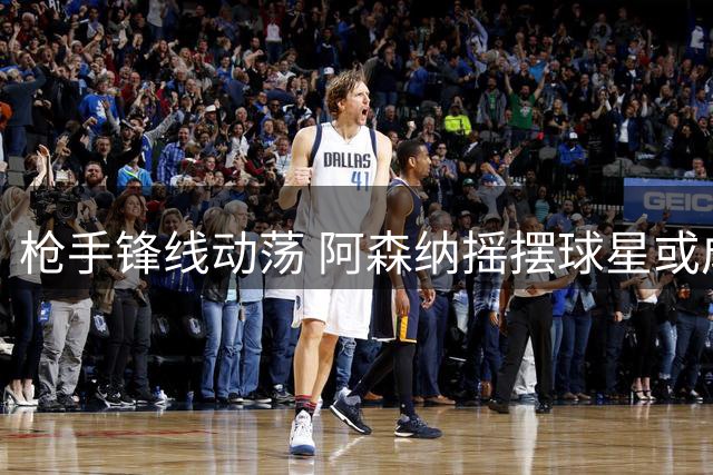 枪手锋线动荡 阿森纳摇摆球星或成土超劲旅新王牌